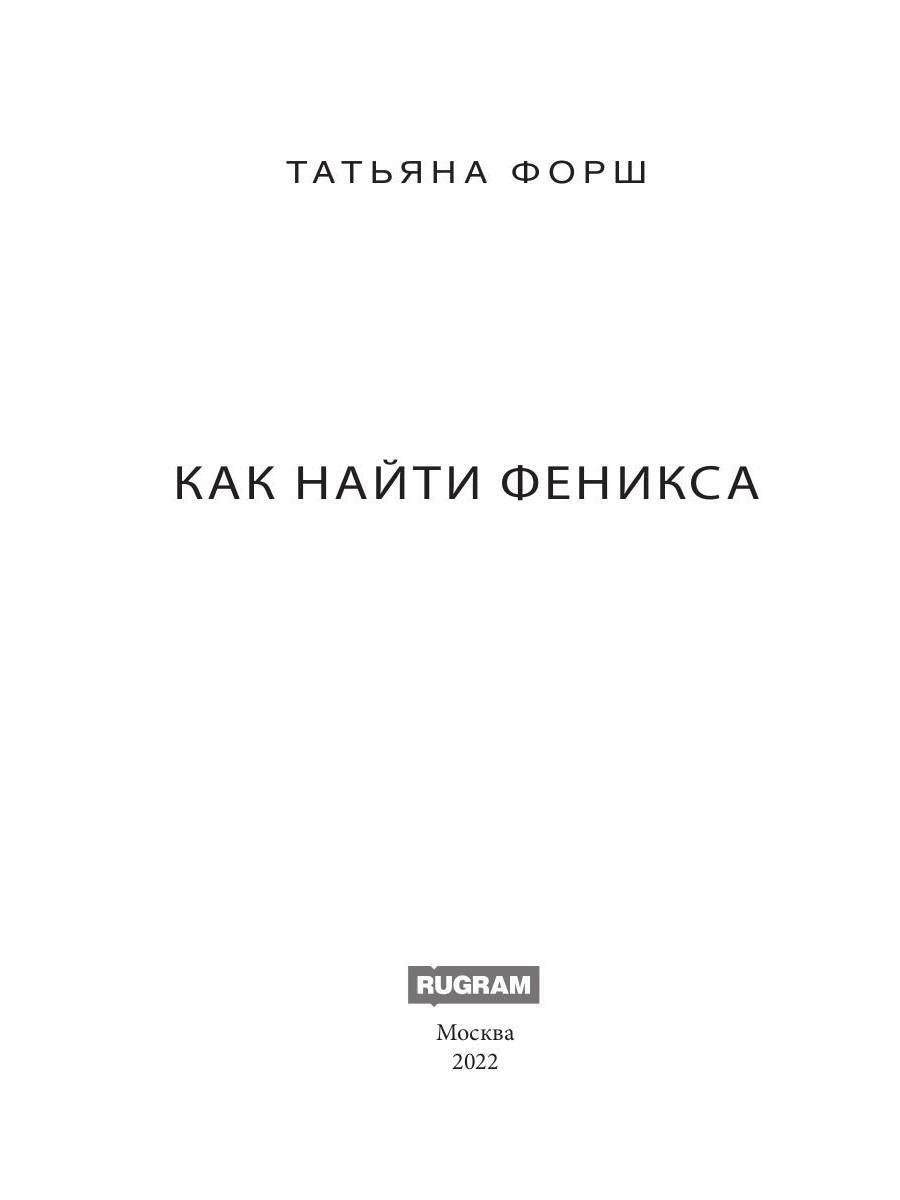 Feniks. Кн. 2 : Как найти Феникса