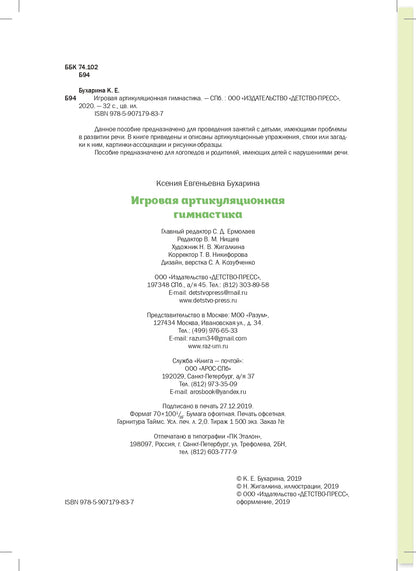 Бухарина. Игровая артикуляционная гимнастика. 3-7 лет. ФОП. ФАОП. (ФГОС)