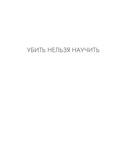 Убить нельзя научить. Кн. 1 и 2