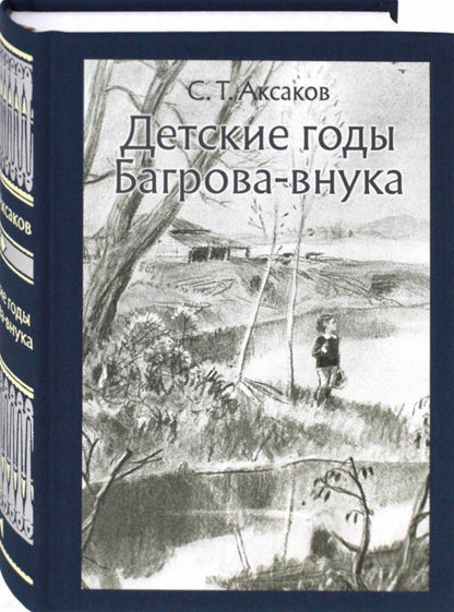 Аксаков. Детские годы Багрова-внука