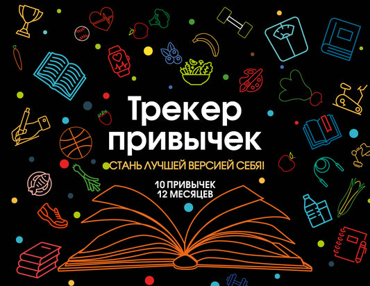 Трекер привычек. Стань лучшей версией себя! (А4, 12 л., на пружине, со стикерами, черный)