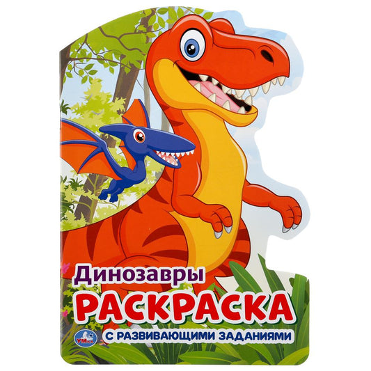 "УМКА". ДИНОЗАВРЫ (РАЗВИВАЮЩАЯ РАСКРАСКА С ВЫРУБКОЙ В ВИДЕ ПЕРСОНАЖА. МАЛОГО ФОРМАТА) pour 50шт