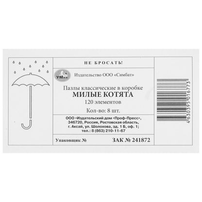 Милые котята. Пазлы классические в коробке. 120 деталей. 180х130х25мм. Умные игры в уп.8шт в кор.8уп