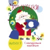 Мои первые развивающие наклейки. Кружочки. Выпуск 7 НГ
