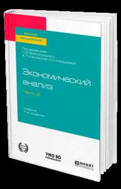 ЭКОНОМИЧЕСКИЙ АНАЛИЗ в 2 ч. Часть 2. 7-е изд., пер. и доп. Учебник для вузов