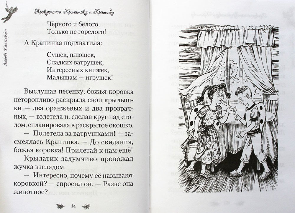 Приключения Крылатика и Крапинки. В 2-х кн.: Чудеса без конца. Приключения в сказочном лесу