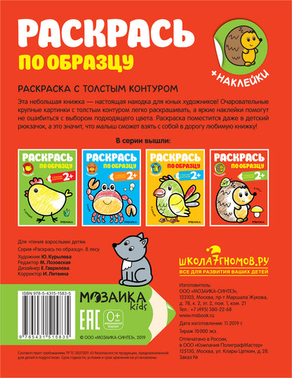 Раскрась по образцу. В лесу