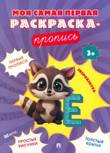 Моя самая первая раскраска-пропись. Звероазбука.-М.:Проспект,2024. (Серия "Расту с книгой")