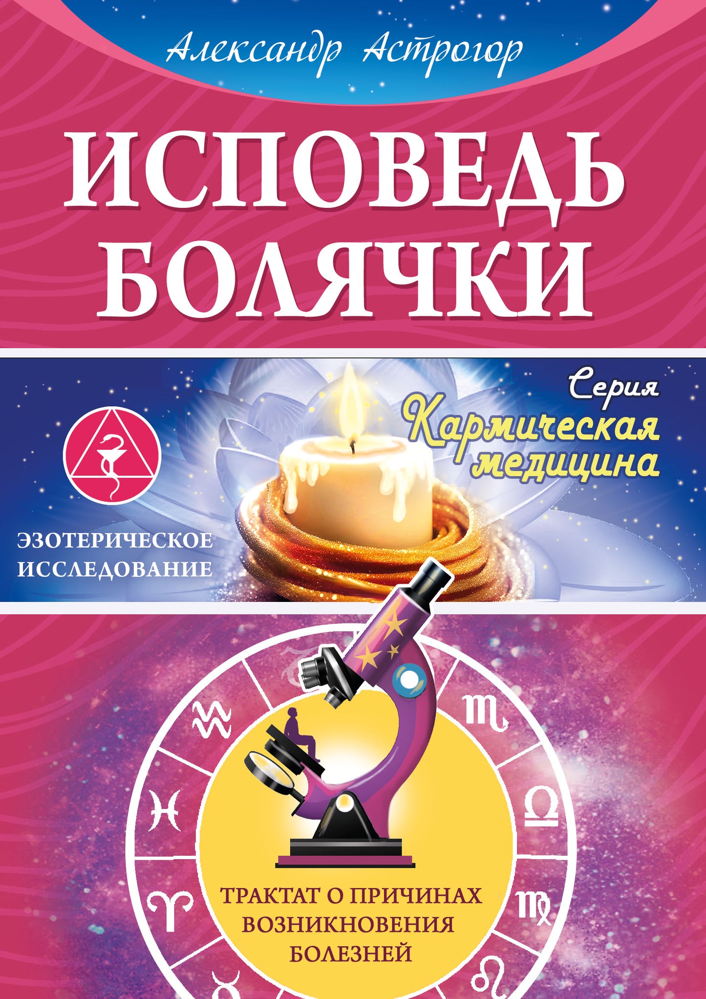 Исповедь болячки. Tractat о причинах возникновения болезней