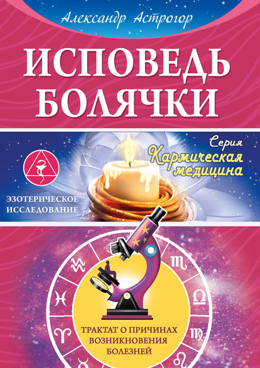 Исповедь болячки. Tractat о причинах возникновения болезней