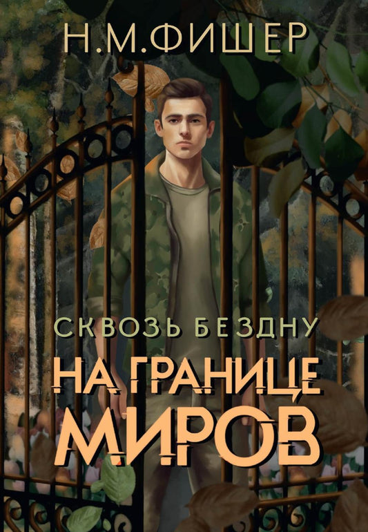 На границе миров. Сквозь бездну (с автографом)