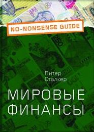 Мировые финансы