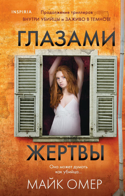 Глазами жертвы (#3)