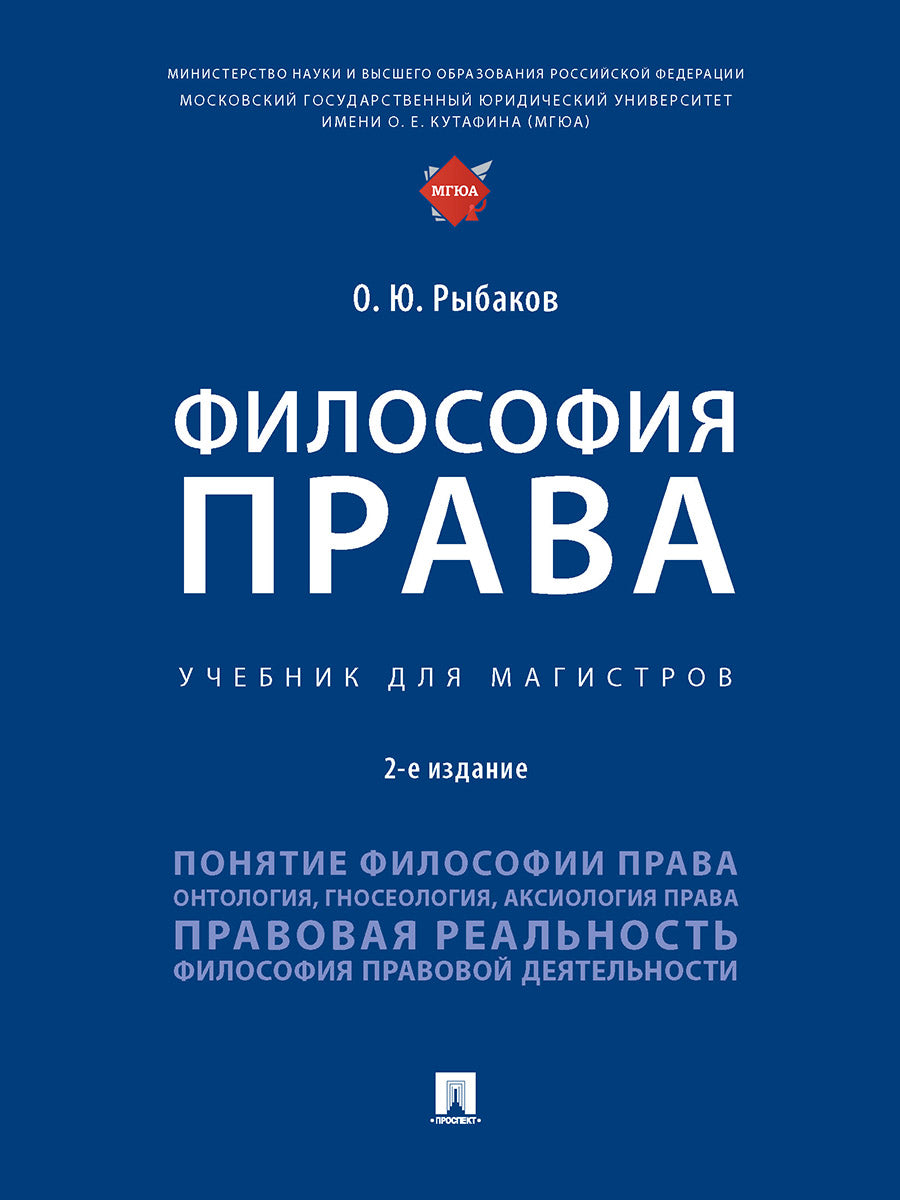 Философия права. Eh bien. для магистров.-2-е изд., перераб. и доп.-М.:Проспект,2025. /=242992/