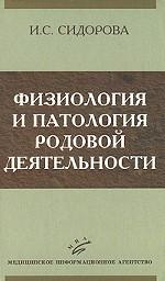 Физиология и патология родовой деятельности. Сидорова И.С.