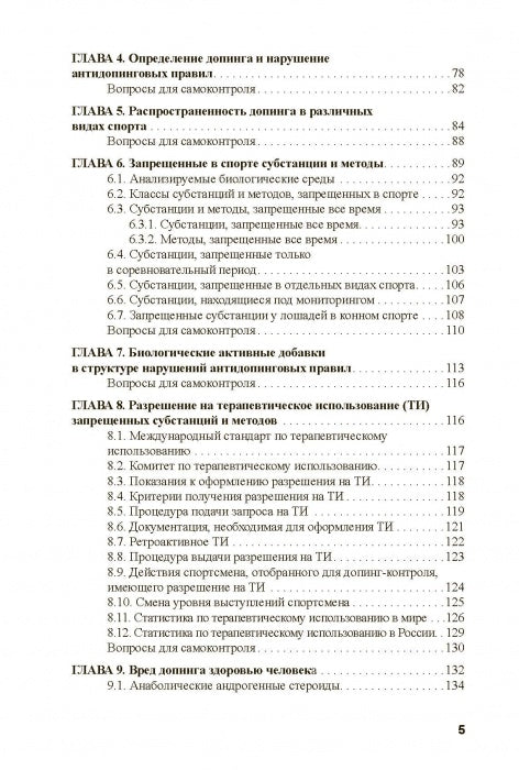 Основы антидопингового обеспечения sport