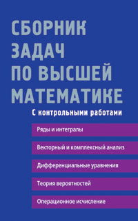 Сборник задач по высшей математике. 2 курс