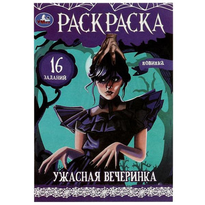 Ужасная вечеринка. Раскраска. Раскраска-малышка. 145х210 мм. Скрепка. 8 стр. Умка в кор.100шт