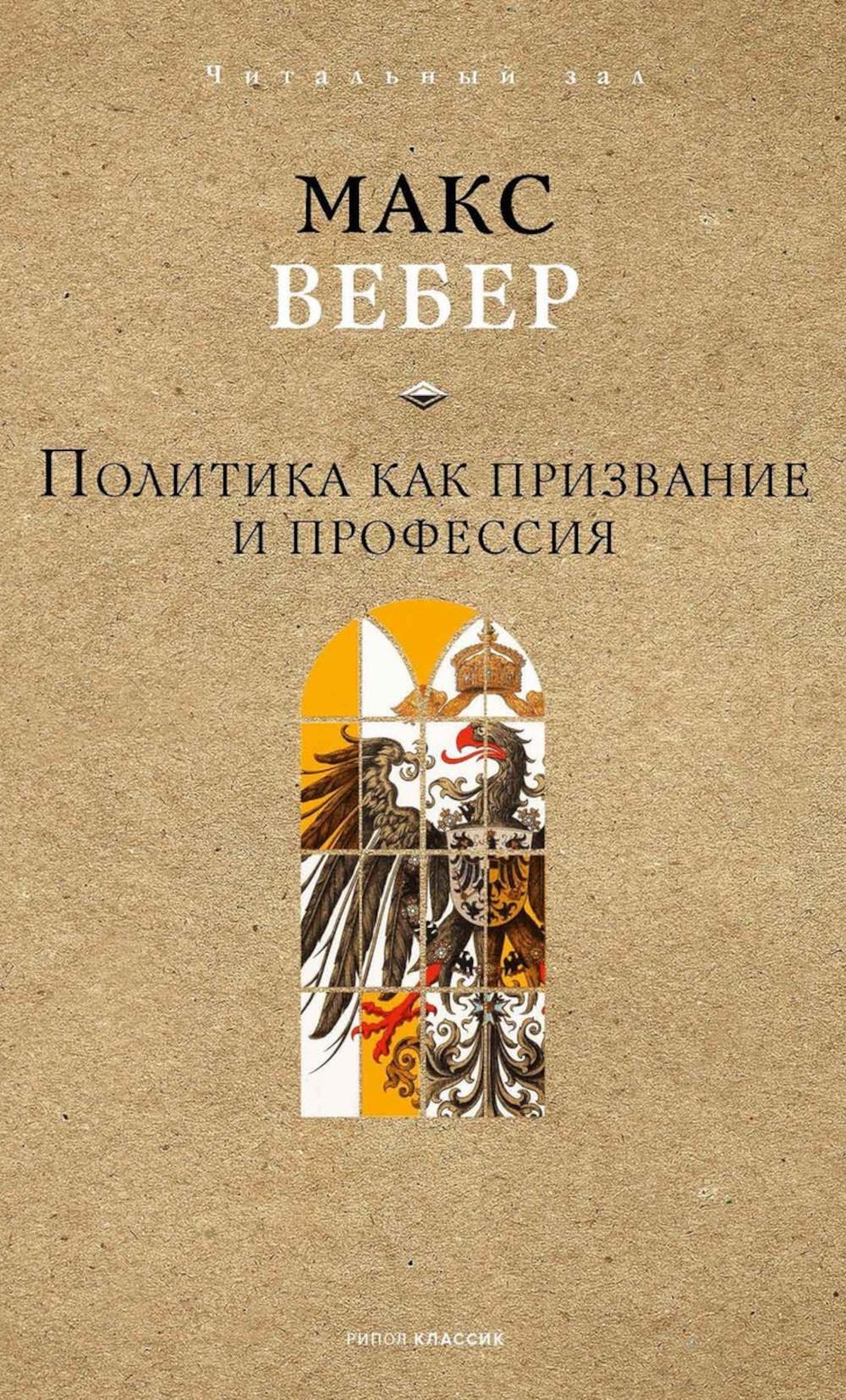 Рип.ЧитЗал.Политика как призвание и профессия