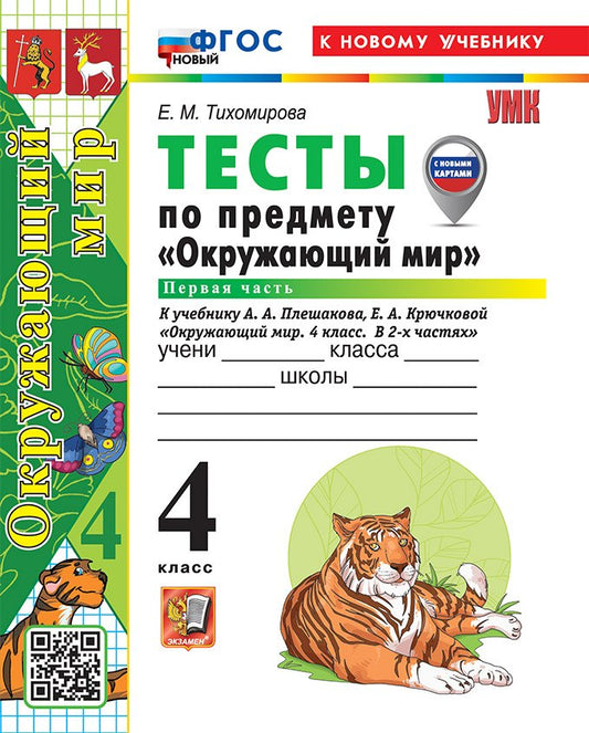 Тихомирова. УМКн. Тесты по окружающему миру 4кл. Ч.1. Плешаков ФГОС НОВЫЙ (четыре краски) (к новому учебнику)