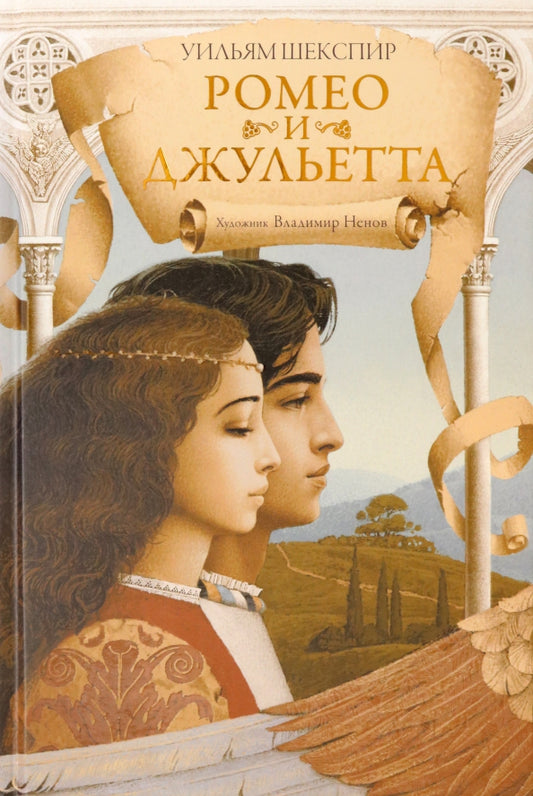 Шекспир. Ромео и Джульетта
