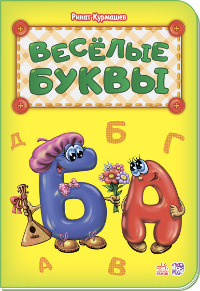 Абетка: Весёлые буквы (р) нова