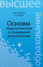 Основы педагогической и социальной антропологии