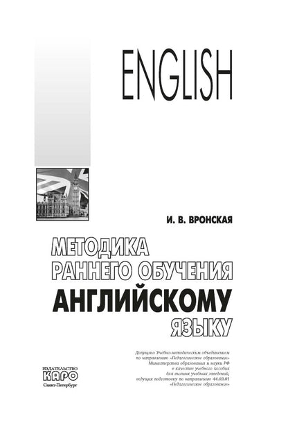 Методика раннего обучения английскому языку. Вронская И.В.