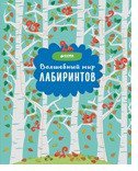 Волшебный мир лабиринтов (доп.). Рисуем и играем.