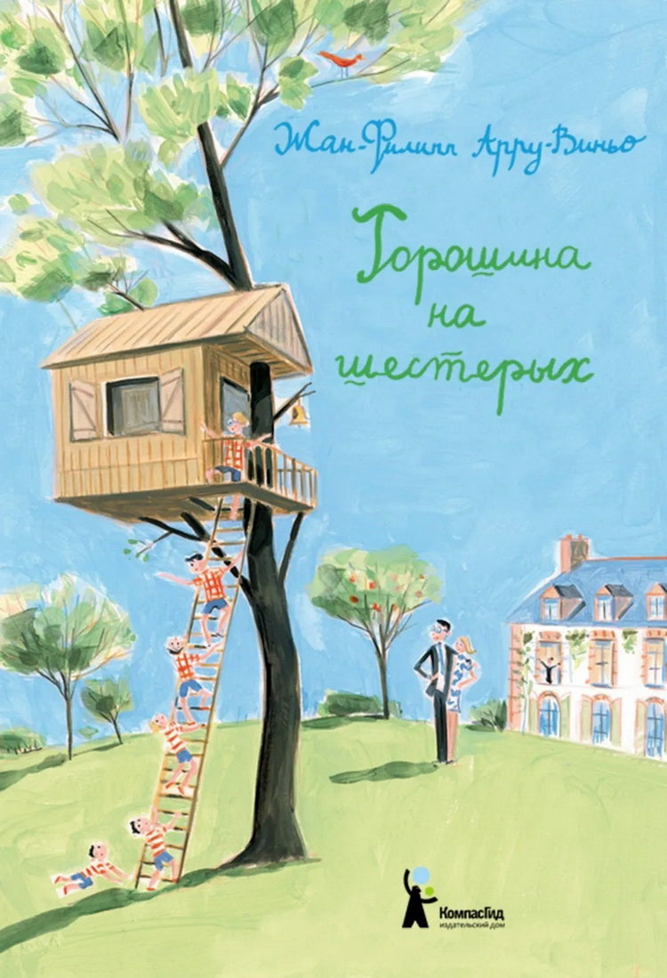 Горошина на шестерых: Приключения семейки из Шербура (2-е изд.)