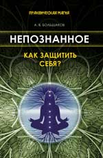 Непознанное: как защитить себя?