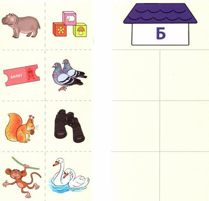 Prenez la carte avec les risques. Логопедическое лото. Учим звуки [Б], [Б'], [П], [П']/ Бутырева О.А.