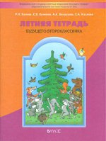 Летняя тетр. будущего второклассника ФГОС