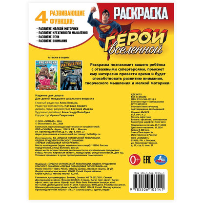 Герои вселенной. Раскраска. 214х290 мм. Скрепка. 16 стр. Умка в кор.50шт