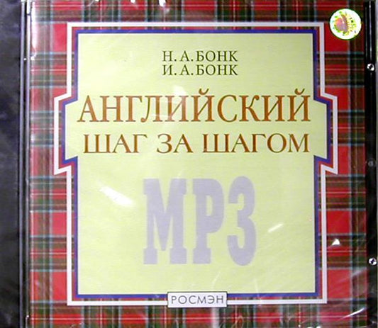 Англ.шаг за шагом.MP3.(компакт-диск)