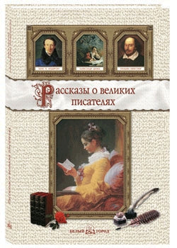 Рассказы о великих писателях