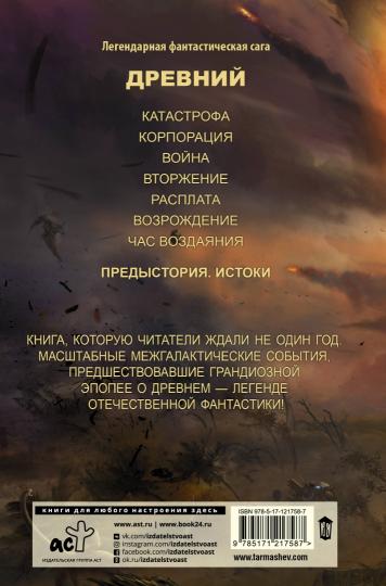 Древний. Предыстория. Книга первая. Истоки