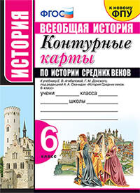 УМК. К/К ПО ИСТОРИИ СРЕДНИХ ВЕКОВ. 6 КЛАСС. АГИБАЛОВА. ФГОС (к новому учебнику)