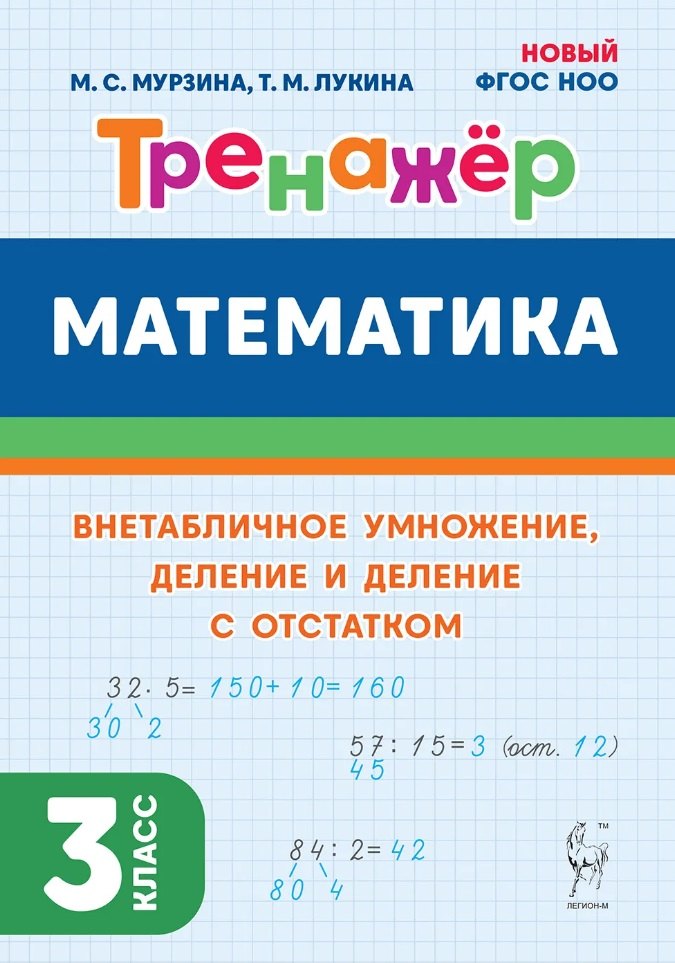 Mathématique. Тренажёр. 3 classe. Il est possible de procéder à un retrait, à un retrait et à un retrait de l'appareil. (2ème jour). НОВЫЙ ФГОС НОО / Мурзина, Лукина.