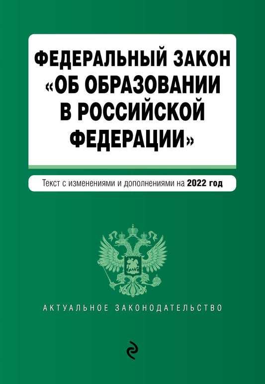 Федеральный закон "Об образовании в Российской Федерации". Текст с посл. изм. le 1 février 2022.