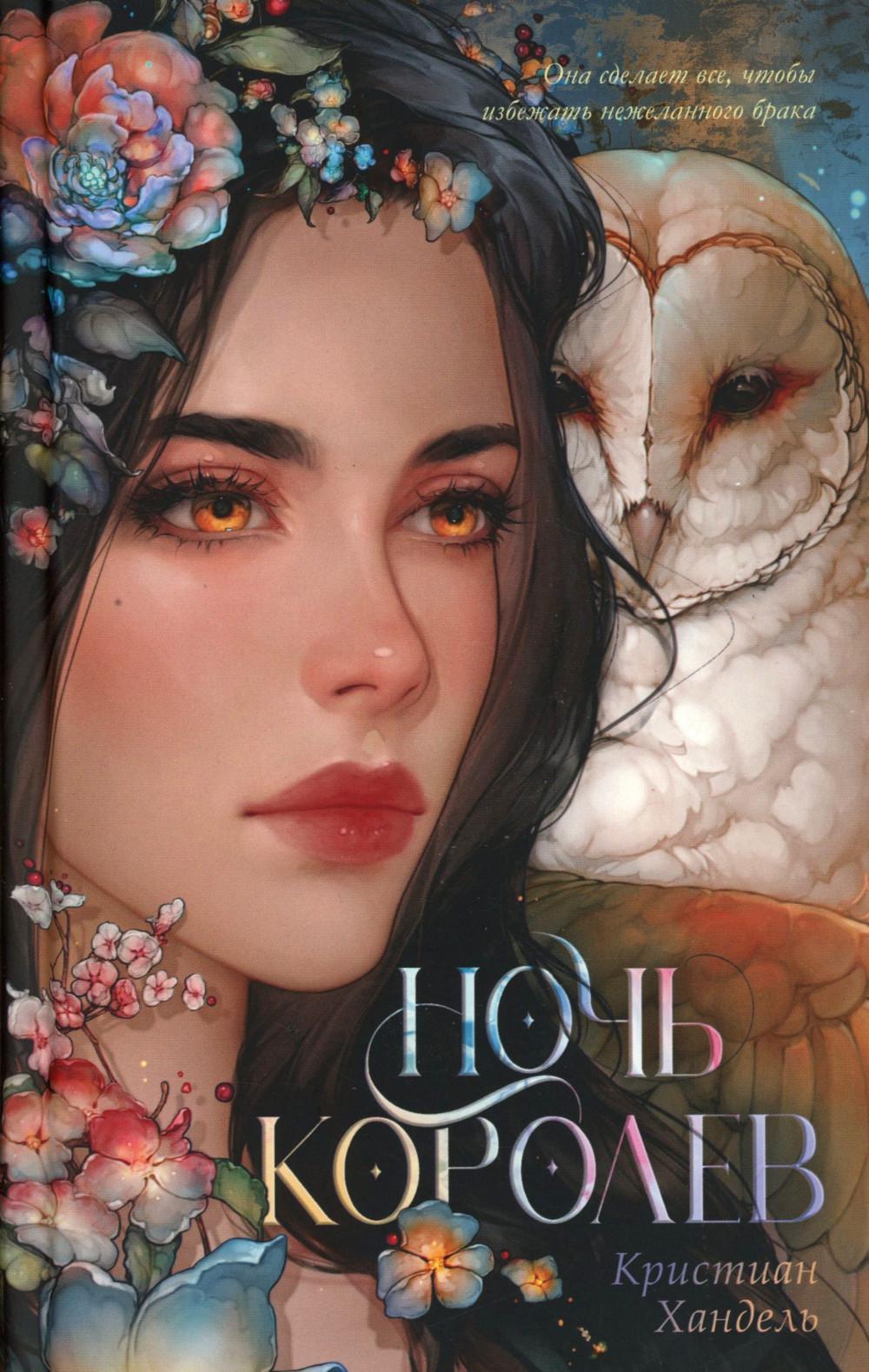 #trendbooks_magic. Ночь королев