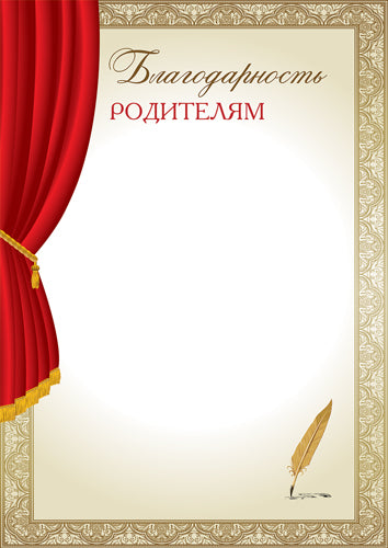 Ш-16016 Благодарность родителям. А4 (для принтера, бумага мелованная 170 г/м)