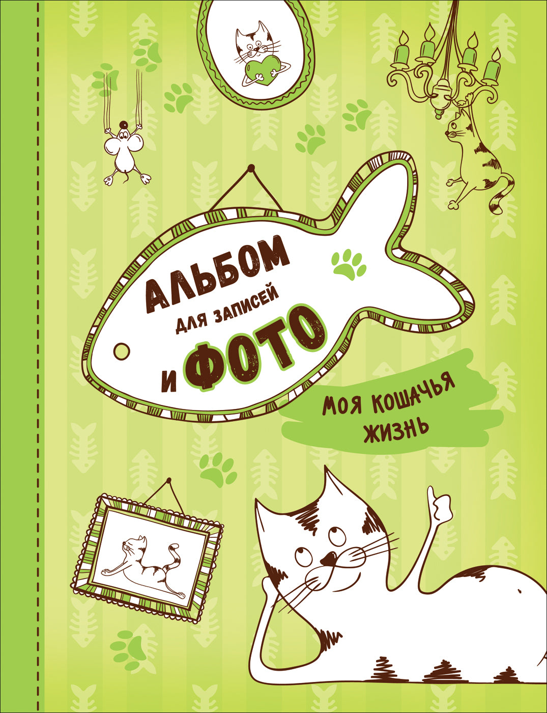 Моя кошачья жизнь. Альбом для записей и фото
