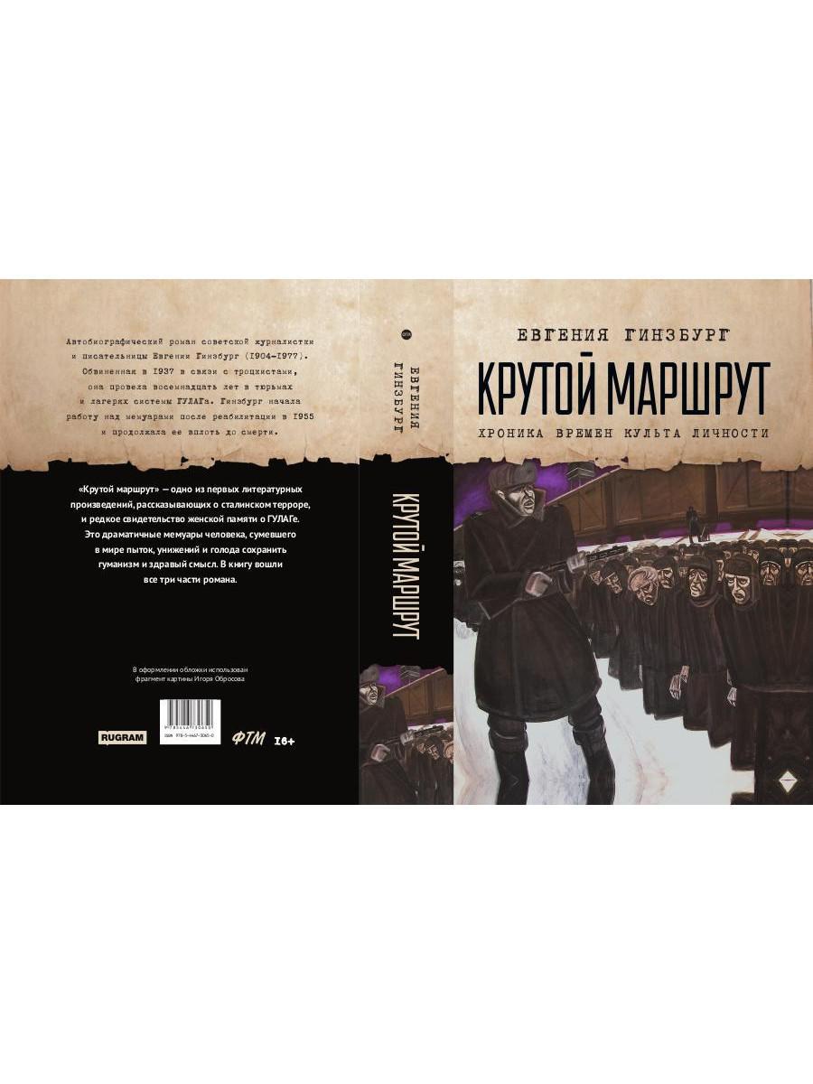 Крутой маршрут. Chronique de la culture littéraire