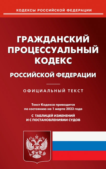 ГПК РФ (по сост. на 01.03.2023 г.)