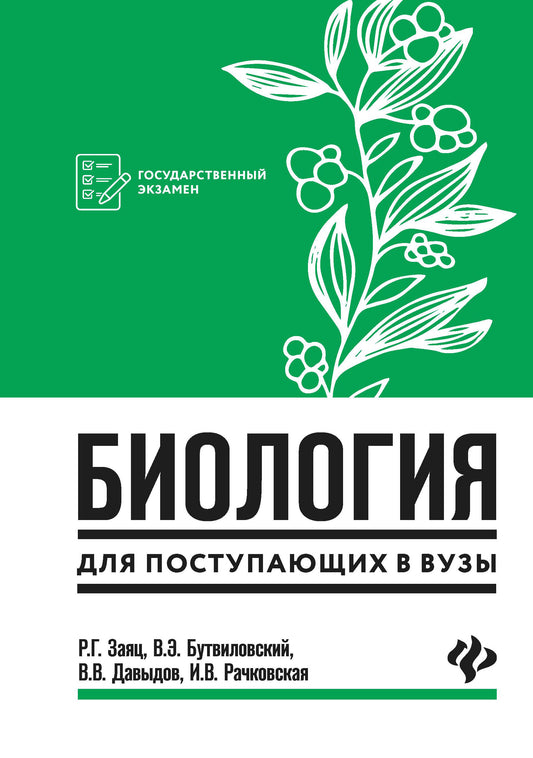Биология для поступающ. в вузы дп