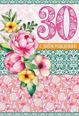 ЛН-10405 Открытка среднего формата. С Днем рождения! 30 (Текст, пластизоль)