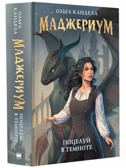 Madame. Поцелуй в темноте