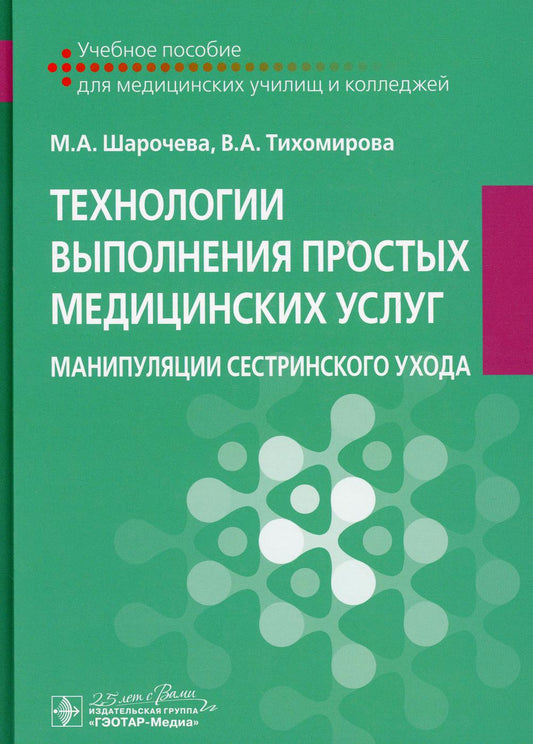 Технологии выполнения простых медицинских услуг. Манипуляции сестринского ухода : учебное пособие (по специальности 34.02.01 «Сестринское дело» по ПМ.04 «Младшая медицинская сестра по уходу за больными», МДК.04.03 «Технологии оказания медицинских услуг»,