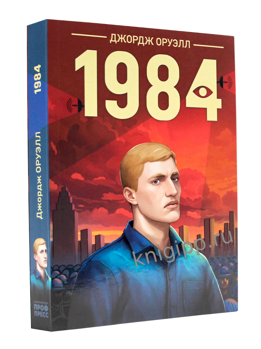 КЛАССИКА. Дж.Оруэлл. 1984